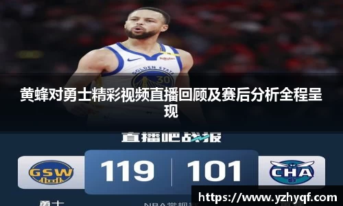 黄蜂对勇士精彩视频直播回顾及赛后分析全程呈现