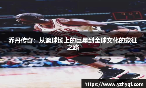 乔丹传奇：从篮球场上的巨星到全球文化的象征之路
