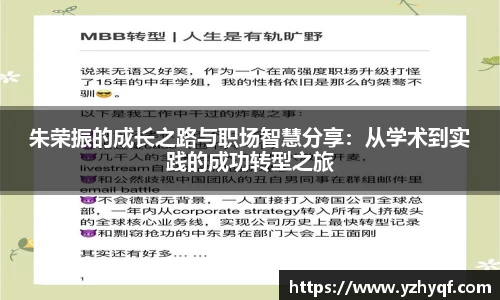 朱荣振的成长之路与职场智慧分享：从学术到实践的成功转型之旅
