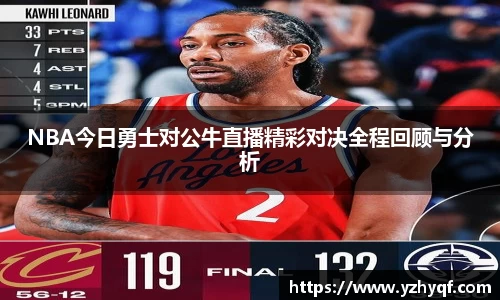 NBA今日勇士对公牛直播精彩对决全程回顾与分析