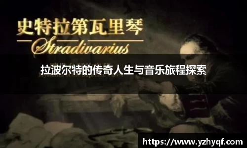 拉波尔特的传奇人生与音乐旅程探索