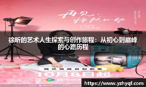 徐昕的艺术人生探索与创作旅程：从初心到巅峰的心路历程