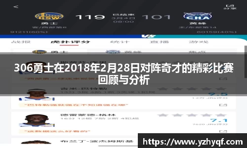306勇士在2018年2月28日对阵奇才的精彩比赛回顾与分析