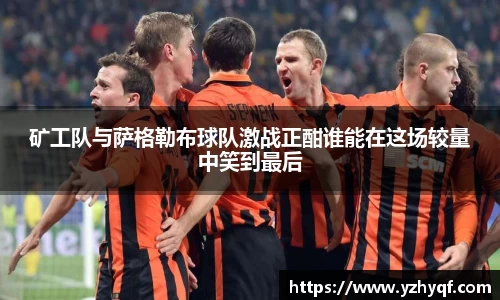 矿工队与萨格勒布球队激战正酣谁能在这场较量中笑到最后