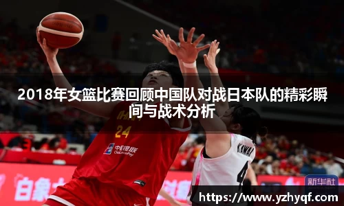 2018年女篮比赛回顾中国队对战日本队的精彩瞬间与战术分析