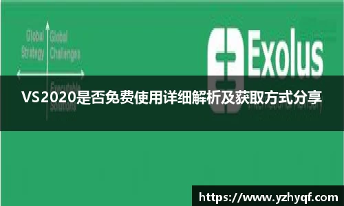 VS2020是否免费使用详细解析及获取方式分享
