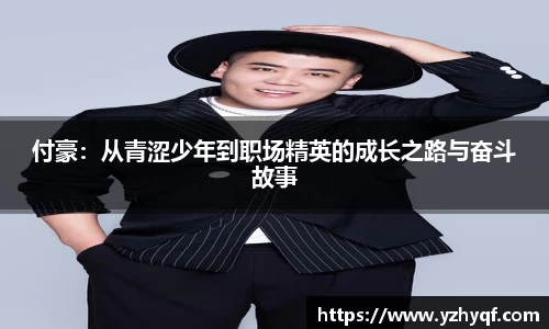 付豪：从青涩少年到职场精英的成长之路与奋斗故事