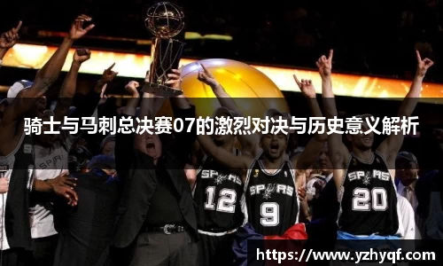 骑士与马刺总决赛07的激烈对决与历史意义解析