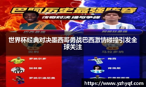 世界杯经典对决墨西哥勇战巴西激情碰撞引发全球关注