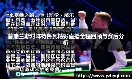 普瑞兰斯对阵特鲁瓦精彩直播全程回顾与赛后分析