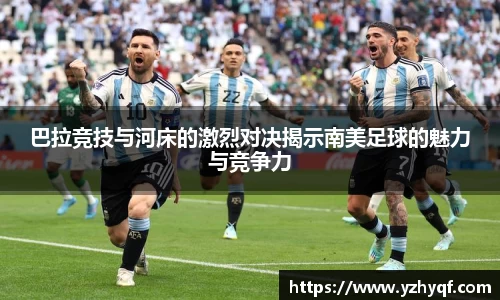 巴拉竞技与河床的激烈对决揭示南美足球的魅力与竞争力