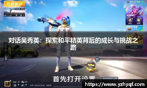 对话吴秀英:探索和平精英背后的成长与挑战之路