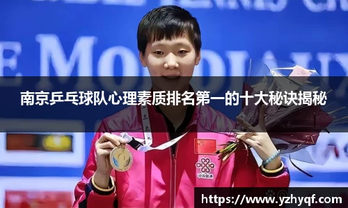 南京乒乓球队心理素质排名第一的十大秘诀揭秘