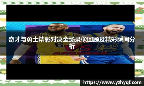 奇才与勇士精彩对决全场录像回顾及精彩瞬间分析