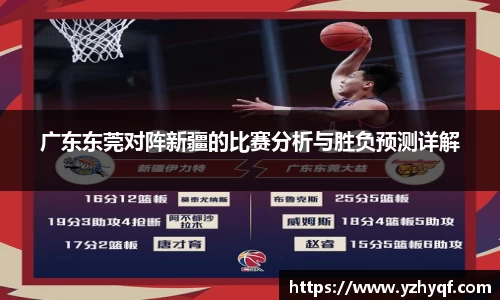 广东东莞对阵新疆的比赛分析与胜负预测详解