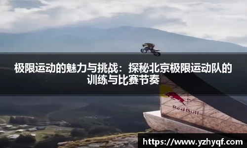 极限运动的魅力与挑战:探秘北京极限运动队的训练与比赛节奏