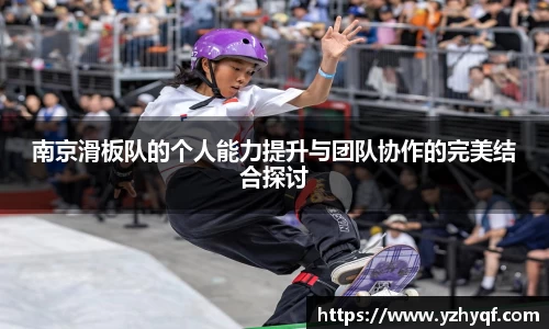 南京滑板队的个人能力提升与团队协作的完美结合探讨