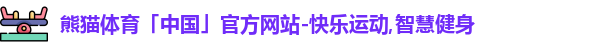 熊猫体育